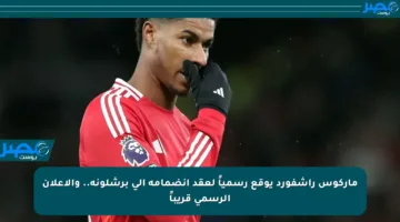 ماركوس راشفورد يوقع رسمياً لعقد انضمامه إلى برشلونة.. والإعلان الرسمي قريباً